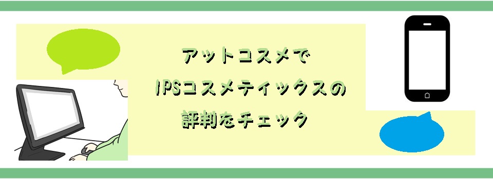 アットコスメでIPSコスメティックスの評判をチェック