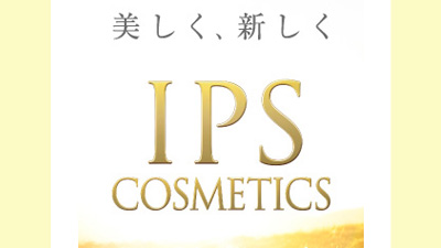IPSコスメティックスが人気の秘密