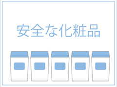コスメとの相性